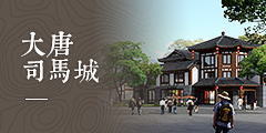大唐司马城